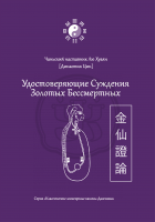 Удостоверяющие Суждения Золотых Бессмертных