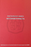 Настольная книга акупунктуриста