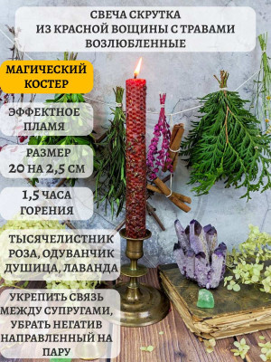Свеча скрутка из красной вощины с травами Возлюбленные Время горения около 1,5 ч. Свеча из красной вощины с тысячеслистником, розой, одуванчиком, душицей и лавандой.