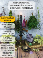 Свеча скрутка из черной вощины с Полынью