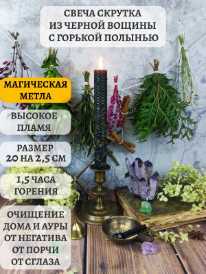Свеча скрутка из черной вощины с Полынью Время горения около 1,5 ч. Свеча из черной вощины с горькой полынью