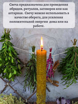 Свеча скрутка из желтой вощины с травами Благополучие Время горения около 1,5 ч. Свеча из красной вощины с тысячелистником, девясилом и бессмертником