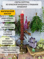 Свеча скрутка из красной вощины с травами Приворот