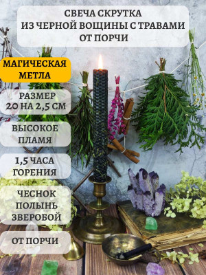 Свеча скрутка из черной вощины с травами от Порчи Время горения около 1,5 ч. Свеча из черной вощины с полынью, зверобоем и чесноком