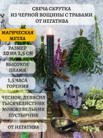 Свеча скрутка из черной вощины с травами от Негатива