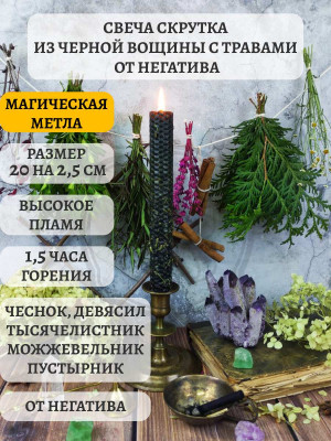 Свеча скрутка из черной вощины с травами от Негатива Время горения около 1,5 ч. Свеча из черной вощины с чесноком, девясилом, тысячелистником, можжевельником и пустырником.