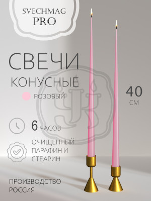 Свечи конусные 40 см, розовые  Набор 1, 2 или 10 шт. Время горения 6 часов.