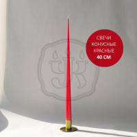 Свечи длинные конические КРАСНЫЕ 40см