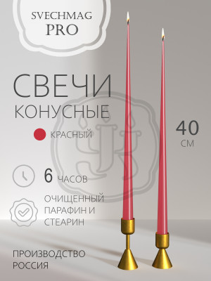 Свечи конусные 40см, красные Наборы 1, 2 или 10 шт. Время горения 6 часов.