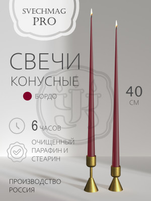 Свечи конусные 40см, бордо Набор 1,2 или 10 шт. Время горения 6 часов