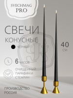 Свечи конусные 40 см, черные