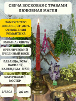 Средняя восковая свеча с травами Любовная магия