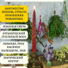Средняя восковая свеча с травами Любовная магия
