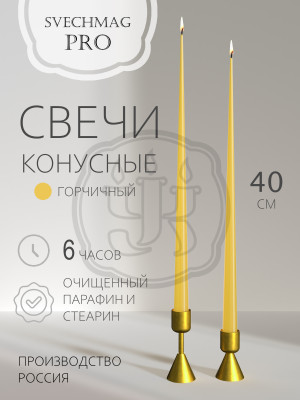 Свечи конусные 40 см, горчичные Набор 1, 2 или 10 шт. Время горения 6 часов.