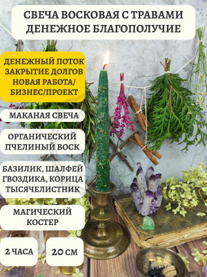 Средняя восковая свеча с травами Денежное благополучие Время горения около 2 ч. Маканая с травами: Корица, Гвоздика, Тысячелистник, Базилик, Шалфей