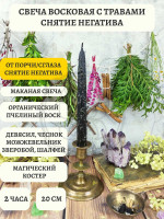 Средняя восковая свеча с травами Снятие негатива