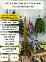 Средняя восковая свеча с травами Универсальная