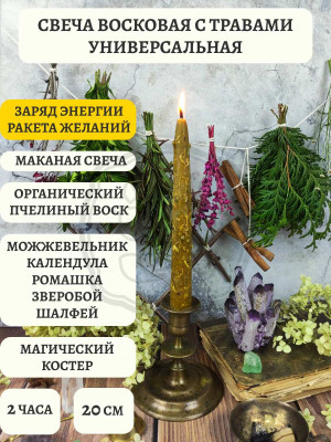 Средняя восковая свеча с травами Универсальная Время горения около 2 ч. Маканая с травами: Можжевельник, Календула, Ромашка, Зверобой, Шалфей. Благополу