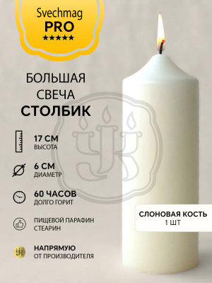 Свеча столбик 17*6 см слоновая кость ВТОРОЙ СОРТ Время горения около 60 ч