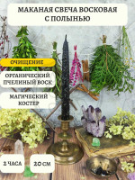 Средняя восковая черная свеча с Полынью