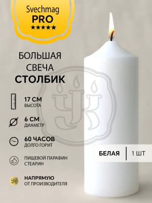 Свеча столбик 17*6 см белая ВТОРОЙ СОРТ Время горения около 60 ч. 