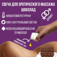 Массажная свеча ШОКОЛАД