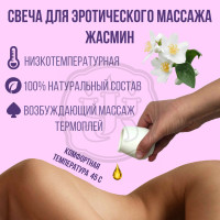 Массажная свеча с эфирным маслом жасмина и ши