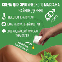Массажная свеча с эфирным маслом ЧАЙНОГО ДЕРЕВА