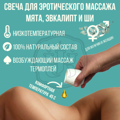 Массажная свеча мята, эвкалипт и масло ши Освежающий, холодный аромат. Натуральный состав. Для массажа, эротических игр и БДСМ практик.