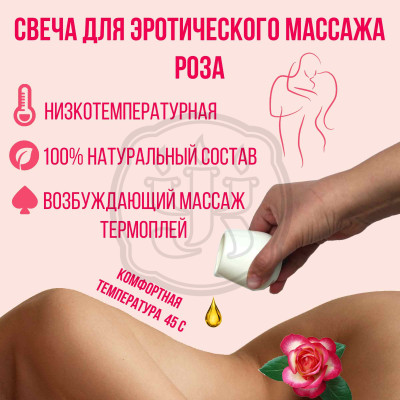 Массажная свеча с эфирным маслом Роза Premium Женский, выраженный, королевский аромат! Афродизиак. 
Натуральный состав. Для массажа, эротических игр и БДСМ практик.