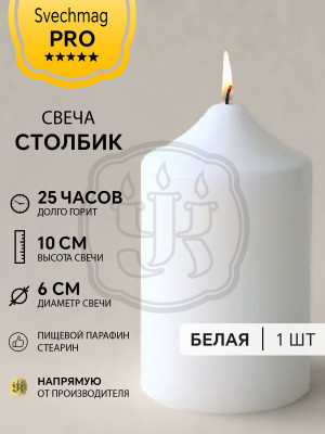 Свеча столбик 10*6 см белая Время горения около 25 ч. Внутри белая, снаружи цветная.
