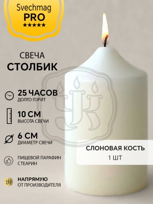 Свеча столбик 10*6 см слоновая кость Время горения около 25 ч. Внутри белая, цветная снаружи