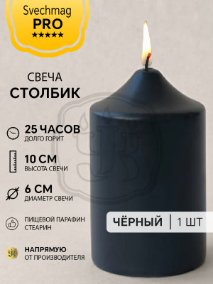 Свеча столбик 10*6 см чёрная Время горения около 25 ч. Внутри белая, снаружи цветная