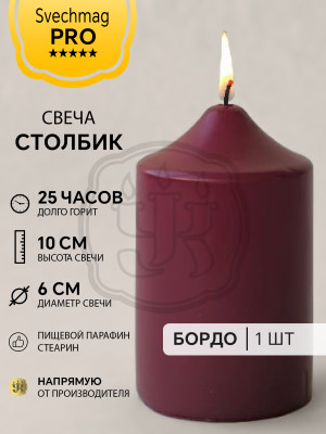 Свеча столбик 10*6 см бордо Время горения около 25 ч. 