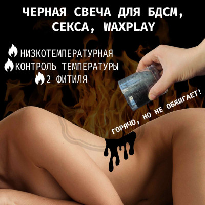 Низкотемпературная БДСМ свеча в стакане черная низкотемпературная свеча