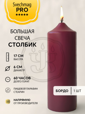 Свеча столбик 17*6 см бордо Время горения около 60 ч. 