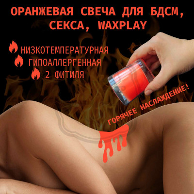 Низкотемпературная БДСМ свеча в стакане оранжевая низкотемпературная свеча