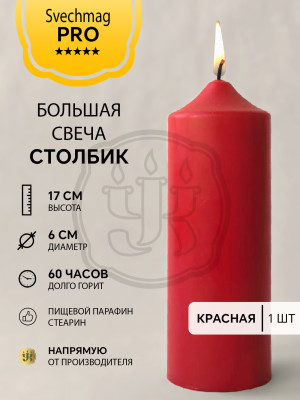 Свеча столбик 17*6 см красная Время горения около 60 ч. 