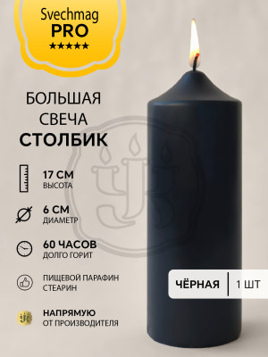 Свеча столбик 17*6 см чёрная  Время горения около 60 ч. 