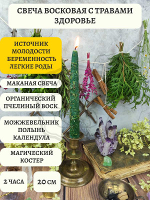 Средняя восковая свеча с травами Здоровье Время горения около 2 ч. Маканая с травами: можжевельник, календула, полынь