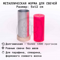 Форма 5см*12см для свечи алюминиевая круглая