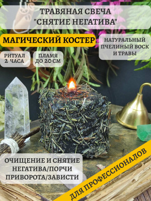 Свеча травяная восковая кубик Снятие негатива Все вопросы связанные с негативом, завистью, порчей, чужой магией, проблемами, поиском возможного негатива, раскрытия злого намерения или действия, выявление тайного, превращение в явное. 
Время горения около 2 ч. Восковая с травами: Чеснок, Можжевельник, Девясил, Зверобой, Шалфей