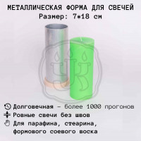 Форма 7см*18см для свечи алюминиевая круглая
