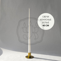 Свеча длинная коническая 40см белая