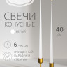 Свеча конусная 40см, белая