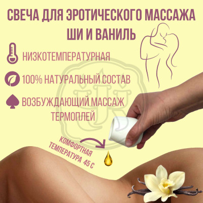 Массажная свеча с маслом ши и ванили Благородный, богемный. Афродизиак. Мужской аромат. Натуральный состав. Для массажа, эротических игр и БДСМ практик.