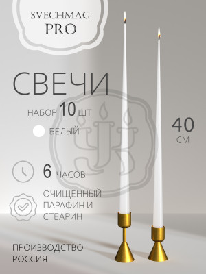 Свечи конусные 40см белые, 10 шт Набор свечей 10 шт. Время горения 6 часов
