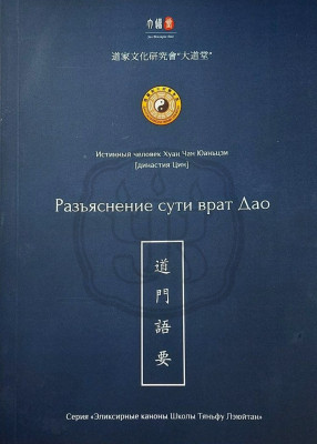 Разъяснение сути врат Дао 