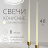 Свечи конусные 40см, слоновая кость