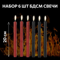 Свечи БДСМ набор 6 шт